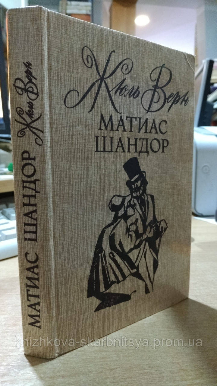 Жуль Верн. Матіас Шандор. — Купити Недорого на Bigl.ua (1723028493)