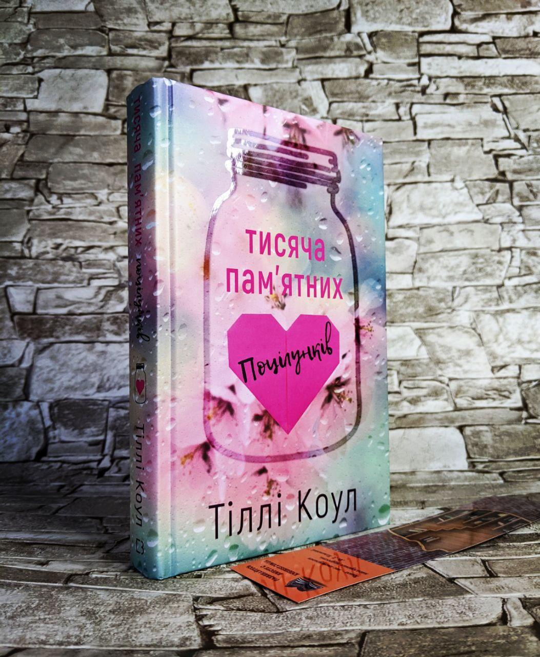 Книга  "Тисяча пам’ятних поцілунків"  Тіллі Коул