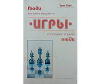 Игры, в которые играют люди. Психология человеческих взаимоотношений. Люди, которые играю в игры. Психология