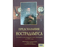 Предсказания Нострадамуса. Полный и достоверный текст Центурии до 2099 Ютена С., Бонсержана Б.