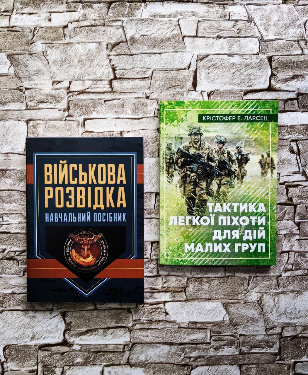 Набір книг "Тактика легкої піхоти для дій малих груп" Крістофер Е. Ларсен, "Військова розвідка" Зайцев Д. В.