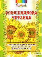 Калуська Л.В. Соняшникова читанка.Хрестоматія для читання дітям раннього та дошкільного віку