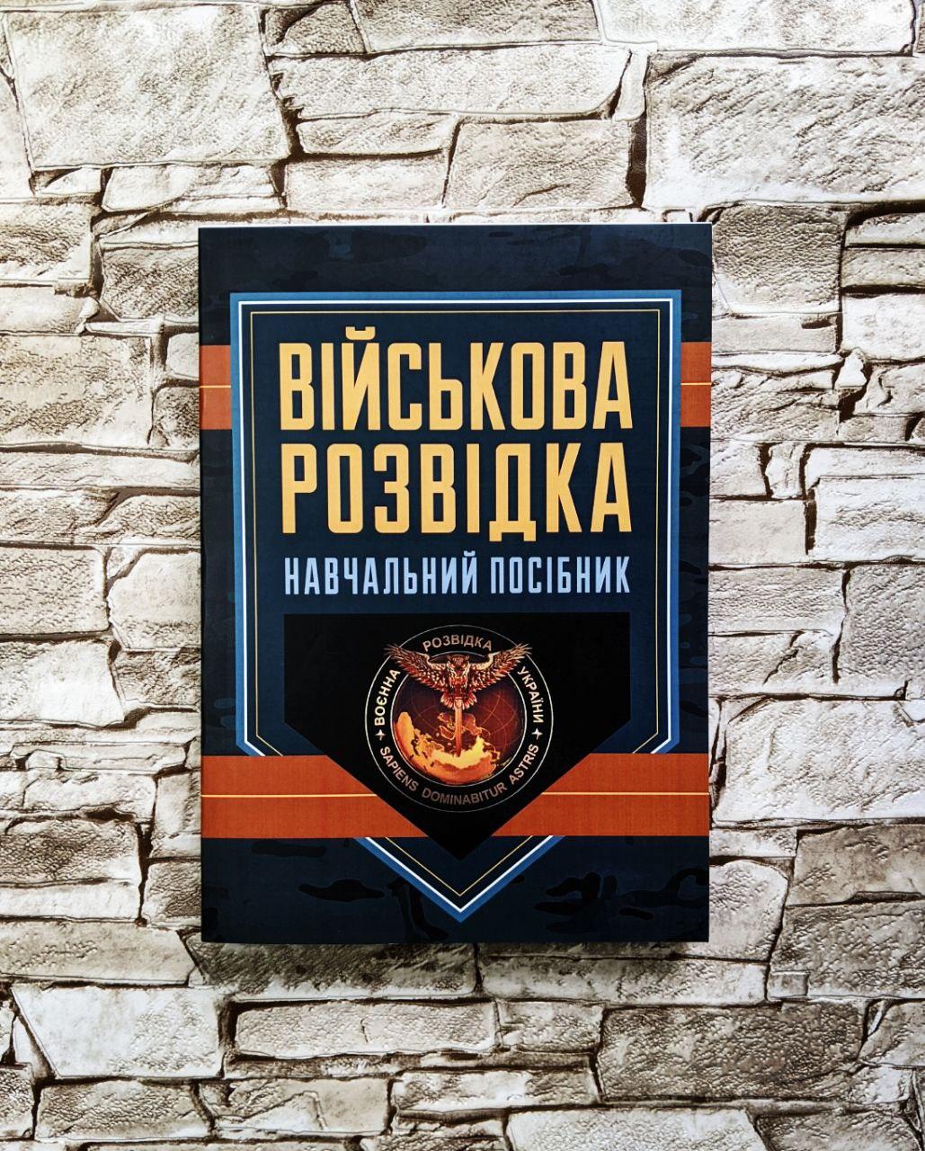 Книга "Військова розвідка" Зайцев Д. В., фото 1