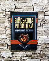 Книга "Військова розвідка" Зайцев Д. В.