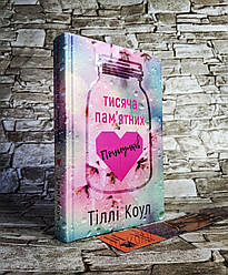 Книга  "Тисяча пам’ятних поцілунків"  Тіллі Коул