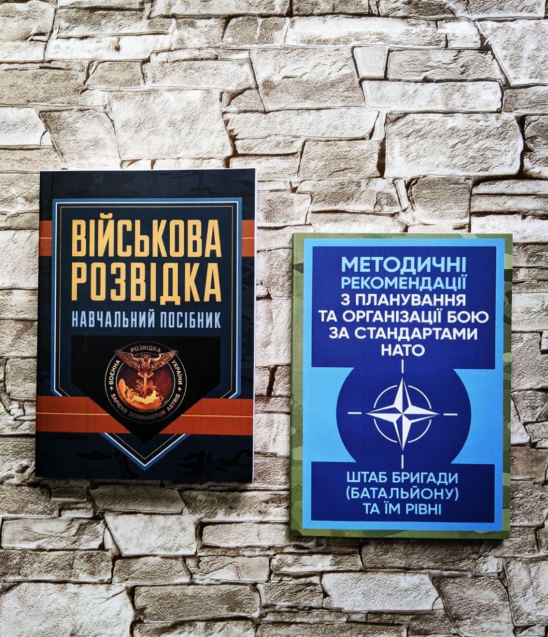 Набор книг "Методичні рекомендації з планування та організації бою за стандартами НАТО", "Військова розвідка"