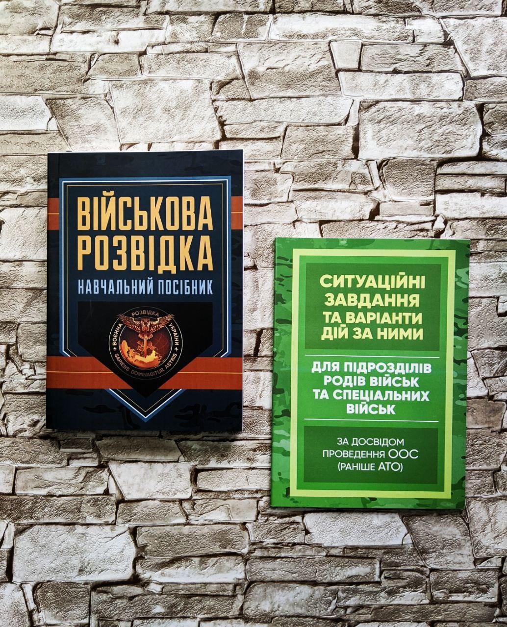 Набор книг “Ситуаційні завдання та варіанти дій за ними для спеціальних військ”, "Військова розвідка" Зайцев Д