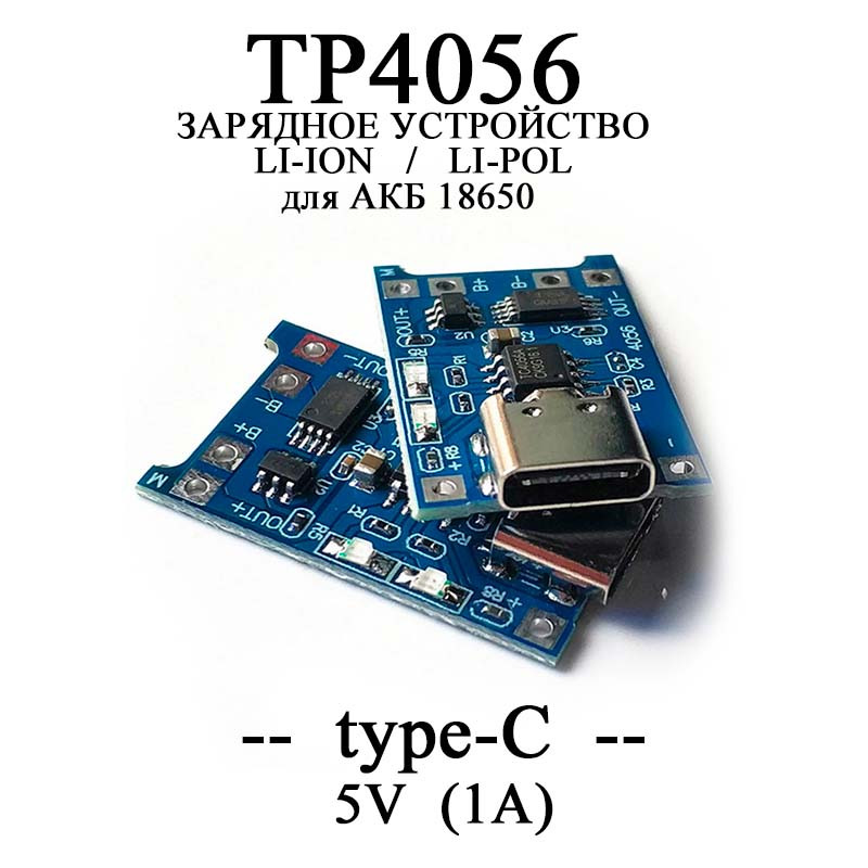 ЗУ для 18650 Type-C USB 5V 1A (С ЗАЩИТОЙ) TP4056 Зарядное Модуль Заряда ...