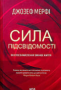 Сила підсвідомості Джозеф Мерфі