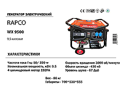 Генератор бензиновий RAPCO (54) WX-9500