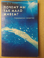 Лаппо Е. Почему мы так мало живем? Совершенно секретно