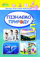 Пізнаємо природу. Підручник. 5 клас. Дарья Біда, Тетяна Гільберг, Ярина Колісник.