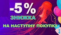 Знижка 5% на наступну покупку !