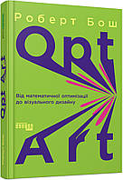 Opt Art. Від математичної оптимізації до візуального дизайну