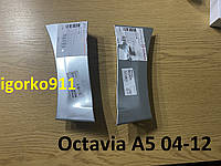 Низ передних крил Skoda Octavia a5 04-12 FL октавия а5