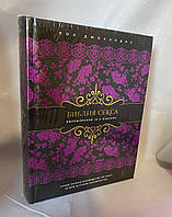 Библия секса самое полное руководство по сексу за всю историю человечества