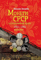 Монети СРСР та окупованих країн 1921-1991. Каталог. Максим Загреба