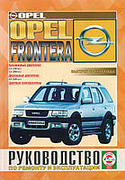 Opel Frontera. Посібник з ремонту й експлуатації. Чиж