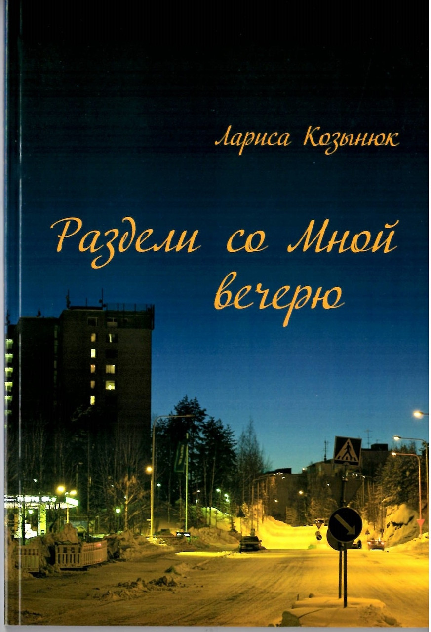 Раздели со Мной вечерю. Лариса Козынюк