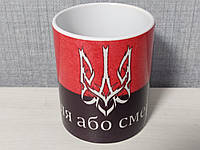 Чашка з тризубом і червоно-чорним прапором "Воля або смерть"