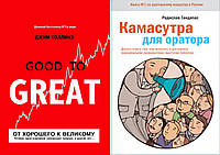 Комплект книг: "От хорошего к великому" + "Камасутра для оратора". Твердый переплет