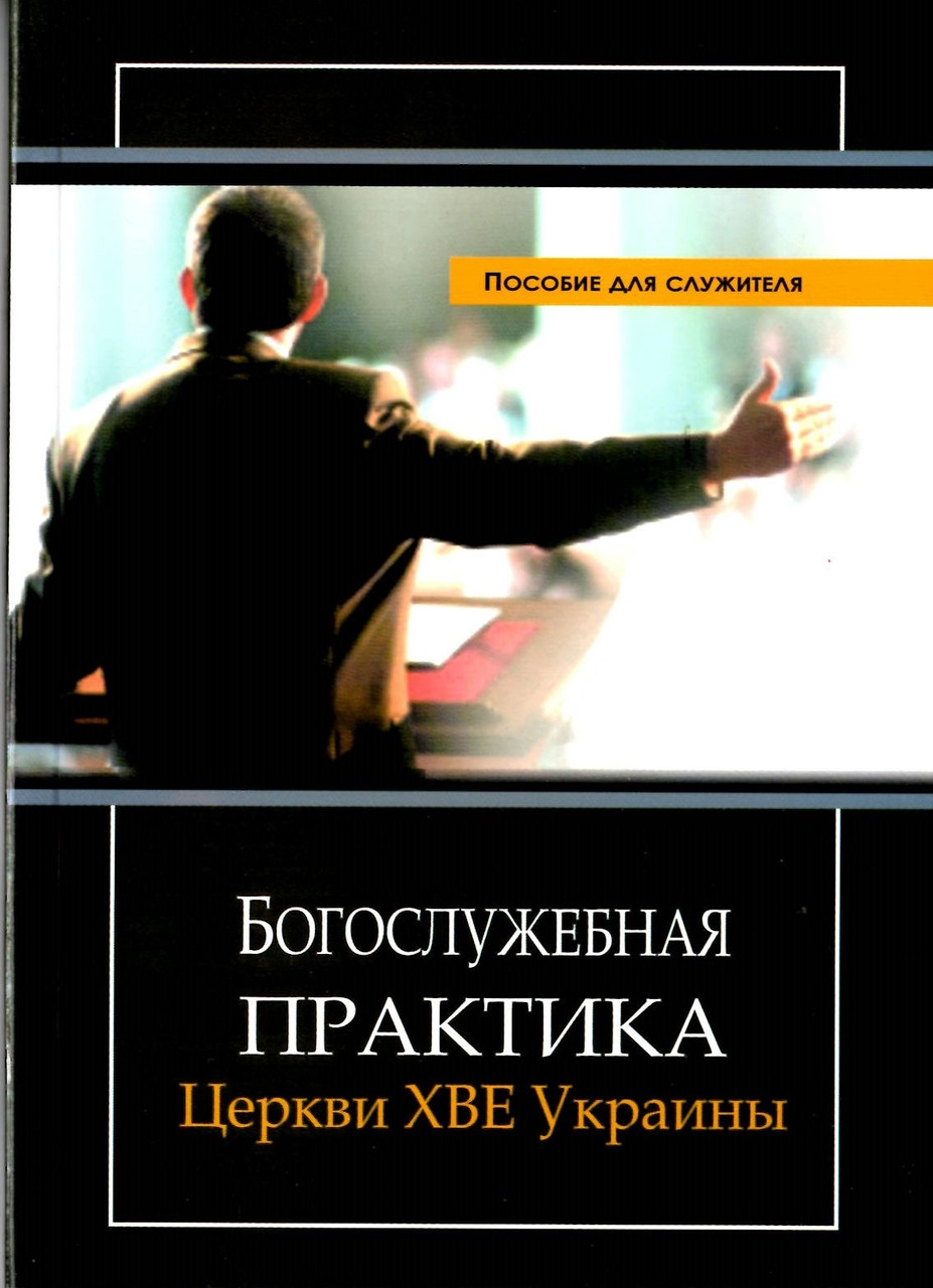 Богослужебная практика. Церкви ХВЕ Украины. Пособие для служителя БоришкевичВ.Д., Вареница В.М и др.