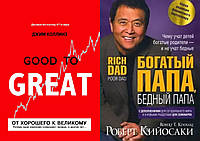 Комплект книг: "Від доброго до великого" + "Багатий тато бідний тато". Тверда обкладинка