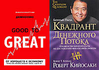 Комплект книг: "Від доброго до великого" + "Квадрант грошового потоку". Тверда обкладинка