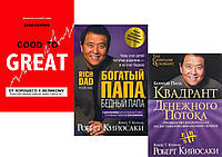 Комплект книг:"Від доброго до великого"+"Багатий тато бідний тато"+"Квадрант грошового потоку".Тверда обкладинка