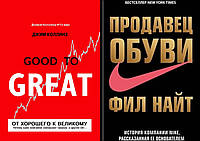 Комплект книг: "Від доброго до великого" + "Продавець взуття". Тверда обкладинка