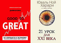 Комплект книг: "Проти доброго до великого" + "21 урок для XXI (21) століття". Тверда палітурка