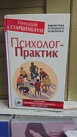 ПСИХОЛОГ-ПРАКТИК. ТРЕНИНГ ПРОФЕССИОНАЛЬНОГО МАСТЕРСТВА Геннадий Старшенбаум