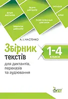 Збірник текстів для диктантів , переказів та аудіювання.1-4 класи.NEW НУШ