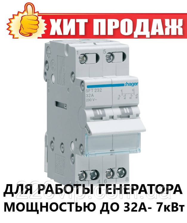 Перемикач введення резерву I-0-II трипозиційний 2P, 32А, SFT232 Hager, рубильник модульний Хагер, фото 1