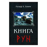 Книга Рун. Ральф Х. Блюм