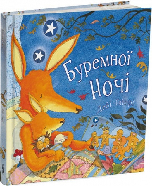 Книга Буремної ночі. Дебі Ґліорі