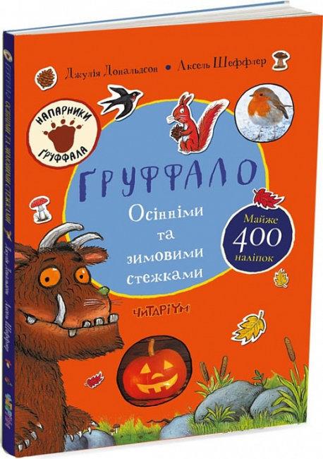 Книга Ґруффало. Осінніми та зимовими стежками