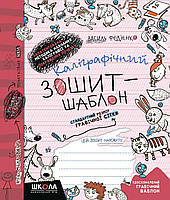 Каліграфічний зошит-шаблон. Стандартний розмір графічної сітки, бордовий. Федієнко В.В.