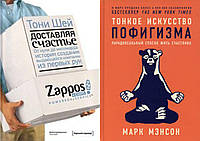 Комплект книг: "Доставляя счастье.От нуля до миллиарда Zappos"+"Тонкое искусство пофигизма". Твердый переплет