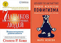 Комплект книг: "7 навыков высокоэффективных людей" + "Тонкое искусство пофигизма". Твердый переплет