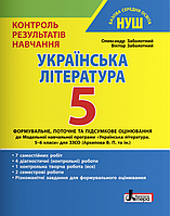 Українська література. 5 клас. Контроль результатів навчання. НУШ [Заболотний, вид. Літера]