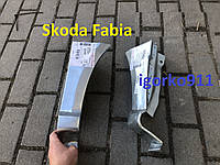 Низ передних крил Skoda Fabia 1 00-07р фабия