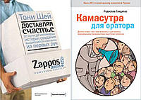 Комплект книг: "Доставляя счастье.От нуля до миллиарда Zappos" + "Камасутра для оратора".Твердый переплет