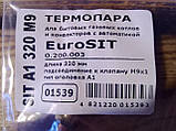 Термопара "EuroSit" для котлів і конвекторів 320 мм, Італія, фото 3