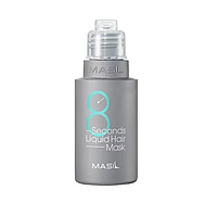 Маска для объема волос Masil 8 Seconds Liquid Hair Mask 50 мл