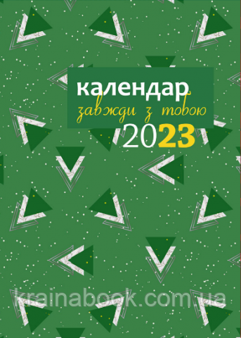 Завжди з тобою. Календар-записник на 2023 рік