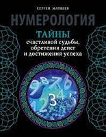 Нумерология. Тайны счастливой судьбы, обретения денег и достижения успеха. Сергей Матвеев.