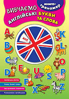 Книга-тренажер Вивчаємо англійські букви та слова УЛА