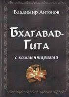 Бхагавад-Гита. С комментариями. Антонов В.