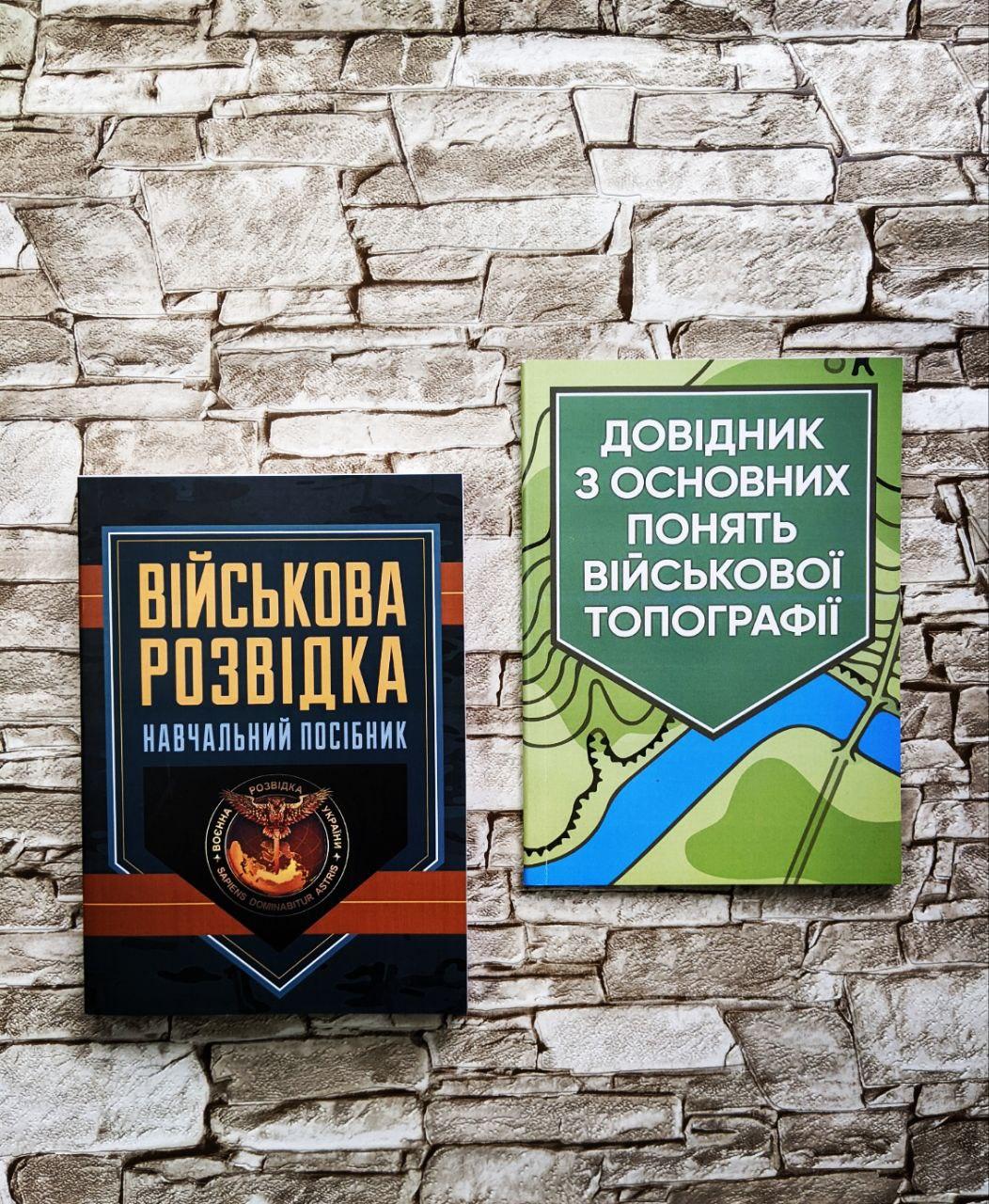 Набор книг “Довідник з основних понять військової топографії","Військова розвідка" Зайцев Д. В.
